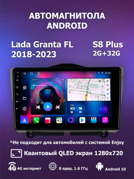 Автомагнитола S8 Plus 2/32Gb Lada Granta FL