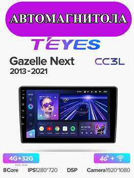 Автомагнитола Teyes CC3L 4/32Gb Gazelle Next Тип-F1 Без рамки